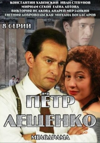 Петр Лещенко. Все, что было... (сериал, 2017) 7, 8 серии (25.05.2017)