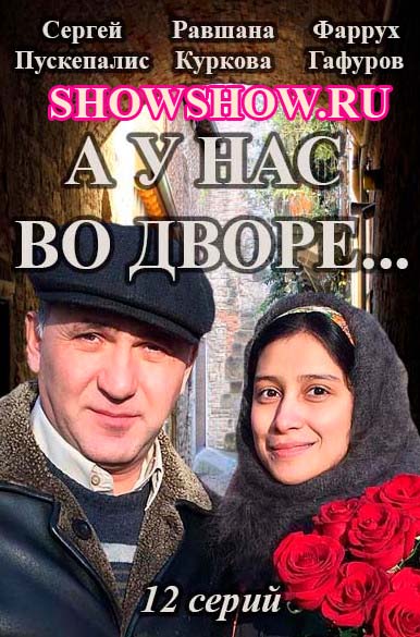 А у нас во дворе / Первый канал/ 3, 4 серии (30.05.17)