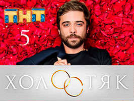 Холостяк / ТНТ/ 5 сезон финальный 13 выпуск (03.06.2017)