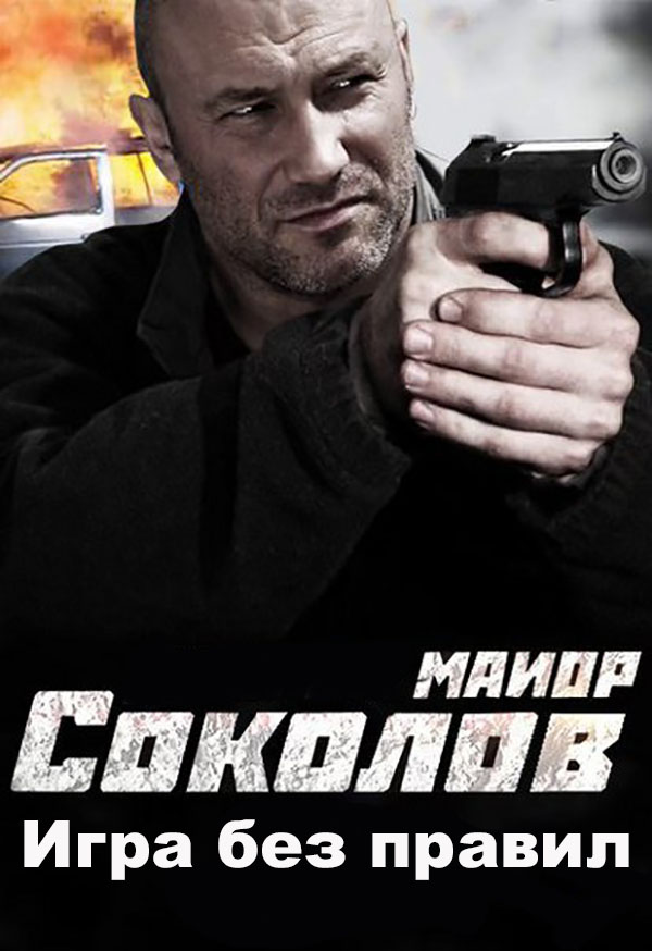 Майор Соколов. Игра без правил / НТВ/ 5-8 серии (20.06.17)
