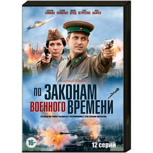 По законам военного времени 1, 2 серии (04.05.2017)