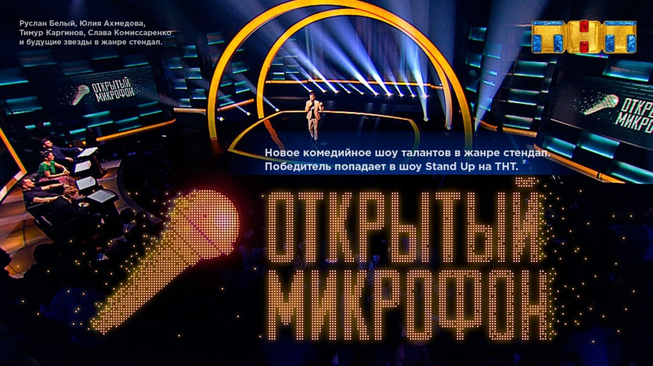 Открытый микрофон / ТНТ / Полуфинал (26.05.2017) 18 выпуск