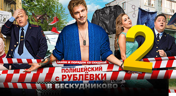 Полицейский с Рублевки (сериал, ТНТ) 2 сезон 3 серия (24.05.2017)