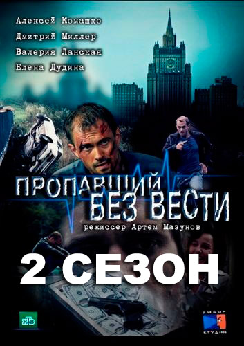 Пропавший без вести. Второе дыхание (сериал, 2017) 5, 6 серии (24.05.2017)