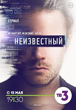 Неизвестный (сериал, ТВ 3) 19, 20 серии (30.05.2017)