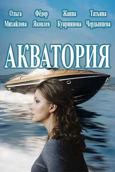 Акватория (2017) / Пятый канал / 3, 4 серии (30.05.17)