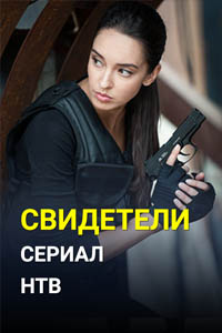 Свидетели (сериал, НТВ) 81 серия 