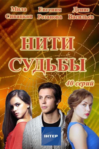 Нити судьбы 35, 36, 37 серии (30.008.20170