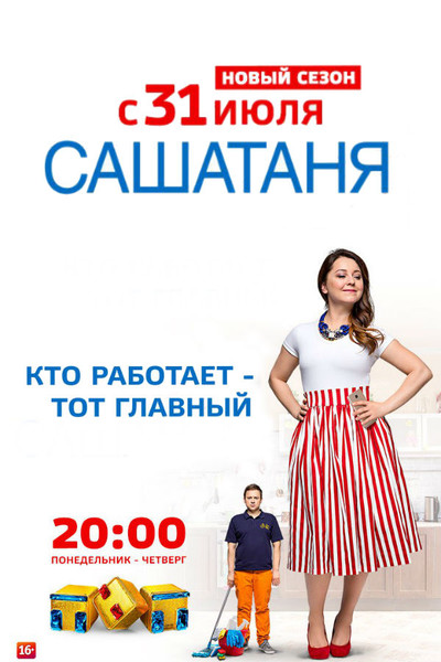 СашаТаня. Новый сезон на ТНТ 3 серия (01.08.2017)