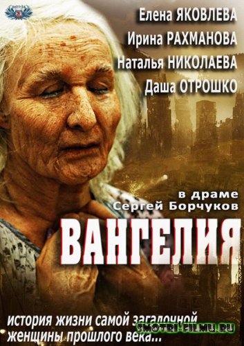 Вангелия / Первый канал/ 3, 4 серии (20.07.17)