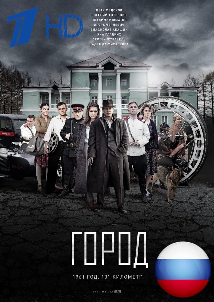 Город / Первый канал / 1 серия 2 серия (03.07.2017)