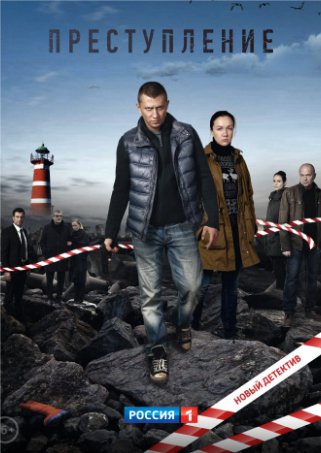Преступление 1, 2, 3, 4 серия (2017) сериал на Первом (24.07.2017)