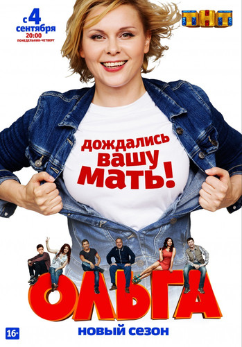 Ольга (сериал, ТНТ) 2 сезон 3 серия (эфир 05.09.2017)
