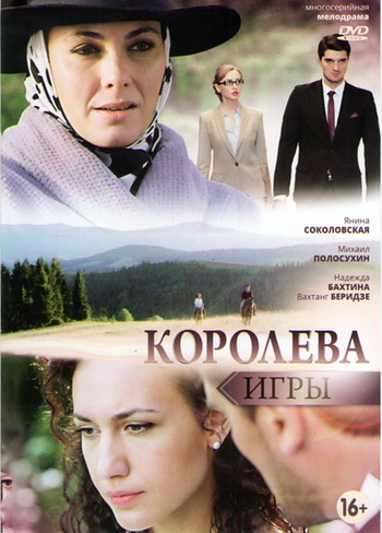 Королева игры (сериал) 3 серия 4 серия (25.07.17)