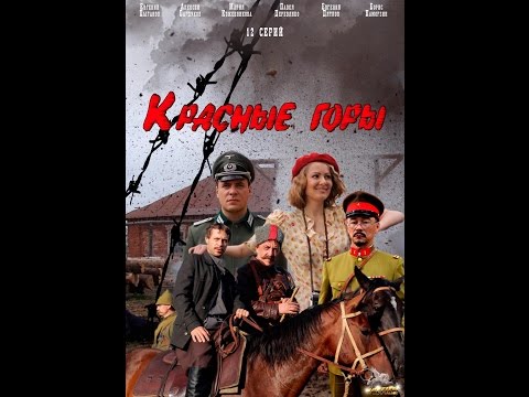 Красные горы (сериал, 2017) 9, 10 серии (17.07.17)