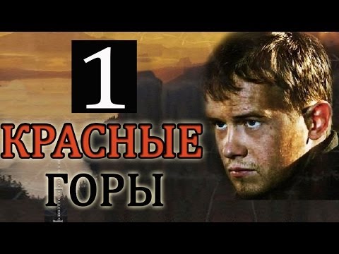 Красные горы (сериал, 2013) 1, 2,3,4 серии (11.07.2017)