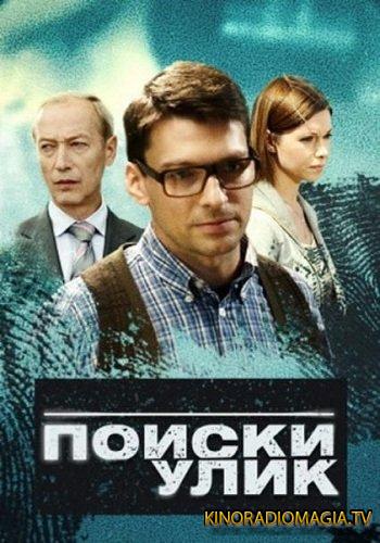 Поиски улик (сериал, 2014) 7, 8 серии (27.07.2017)