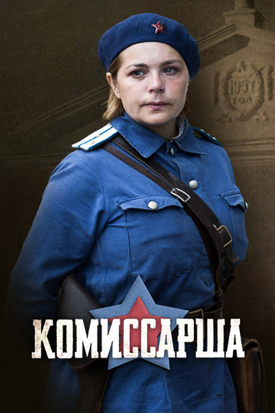 Комиссарша (сериал, 2017) 3, 4 серии (05.09.2017)