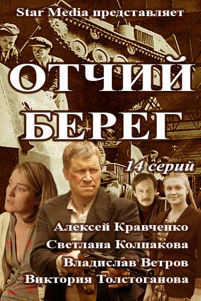 Премьера! Отчий берег - семейная сага. 1, 2 серии (11.09.2017)
