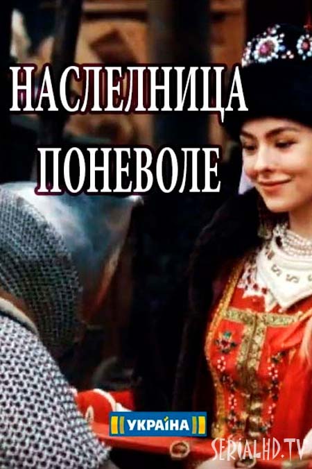 Наследница поневоле 1-2-3 серии (13.06.2018)