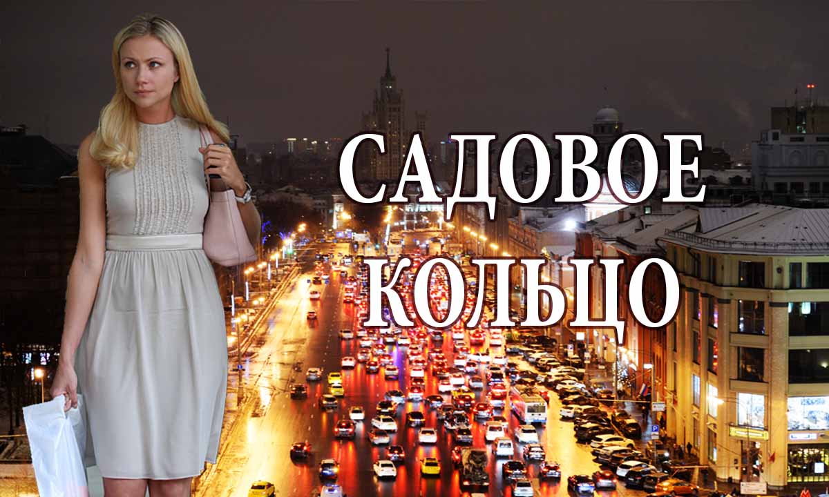 Садовое кольцо /10 серия / 28-06-2018