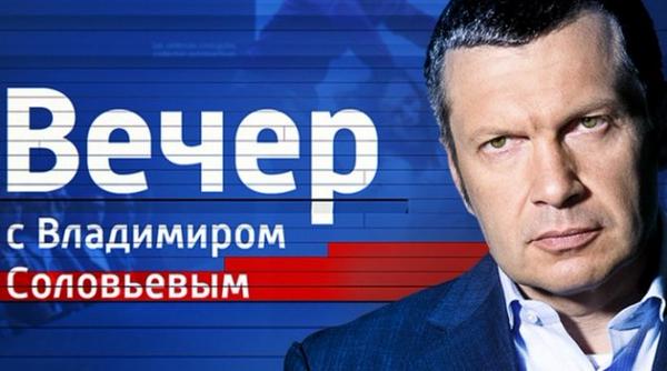 Вечер с Вл. Соловьевым (13.06.2018) / Россия 1
