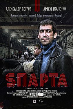 Спарта / первый канал / 6 серия (17-07-2018)