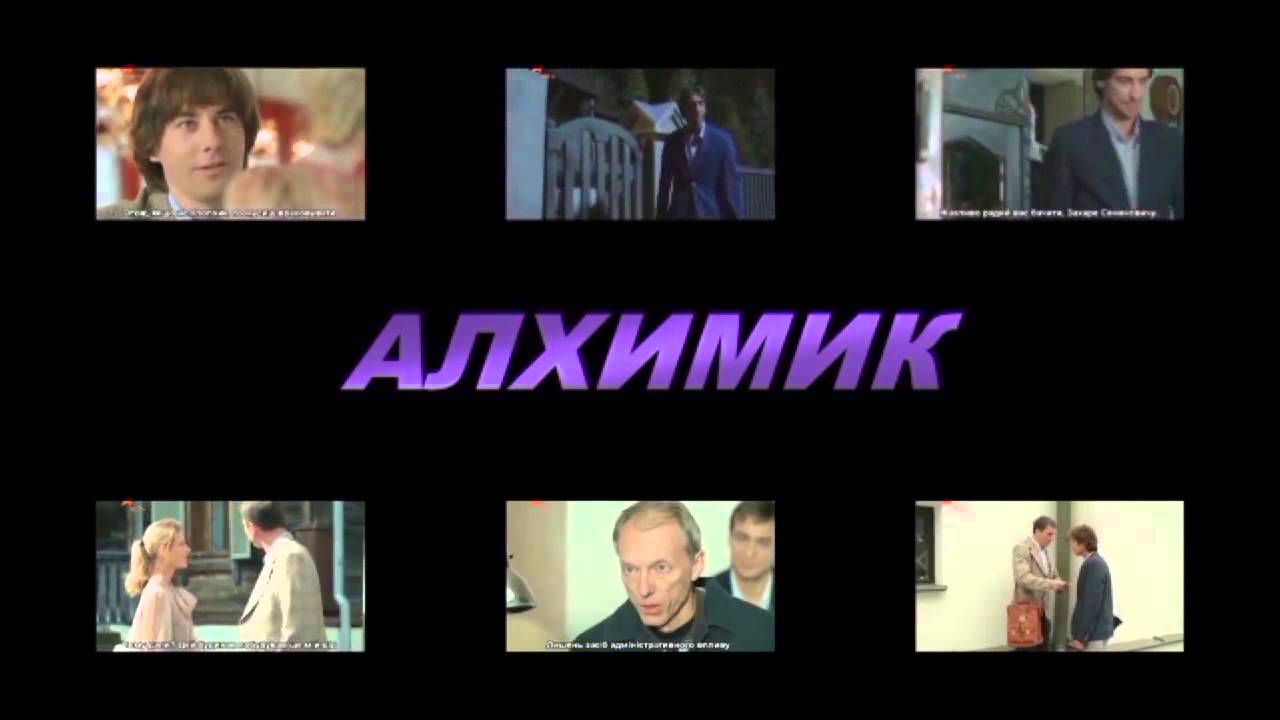 Алхимик / Первый канал / 5 серия 6 серия (25-07-2018)