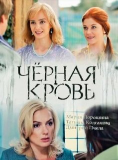 Черная кровь / Россия 1 / 5, 6, 7, 8 серии (31-07-18)