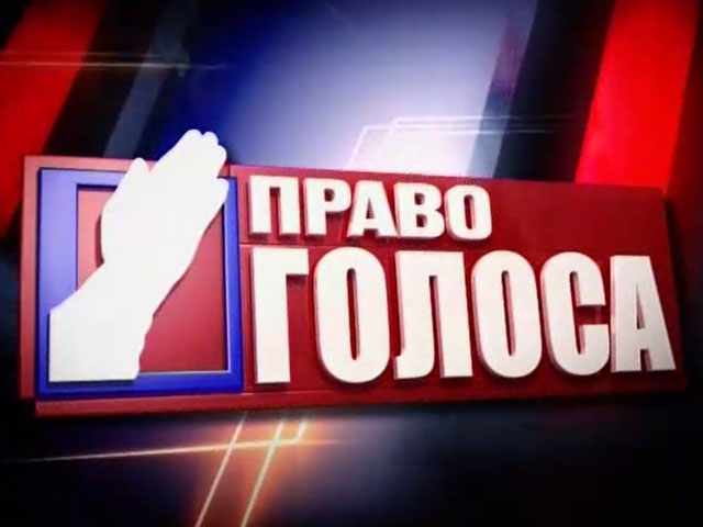 Право голоса / ТВЦ / (эфир 07-07-18)