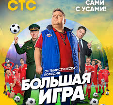 Большая игра / СТС / 10 серия (10.09.2018)