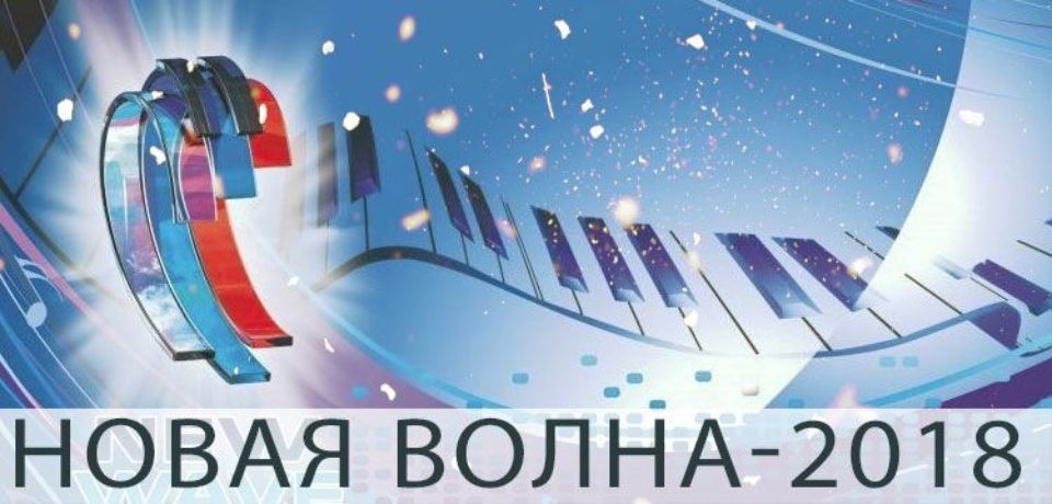 Новая Волна - 2018 Первый конкурсный день (05.09.2018)