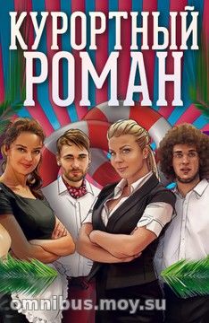 Курортный роман (сериал, 2018) 2 сезон 2 серия (28-08-18)