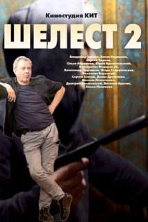 Шелест. Большой передел 15- 16 серии (30.08.2018)