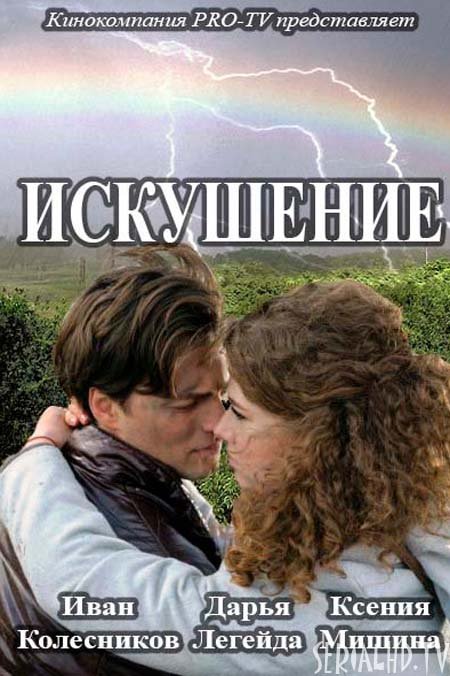 Искушение (сериал. 2018) 11 часть (22-08-2018)