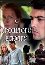 Т/c У прошлого в долгу / 