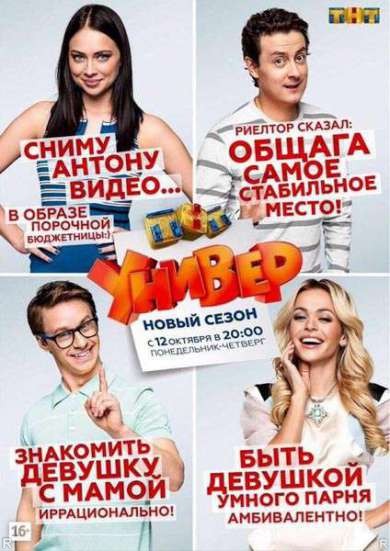 Универ. Новая общага 15 сезон 18 серия / ТНТ / (01.10.2018)