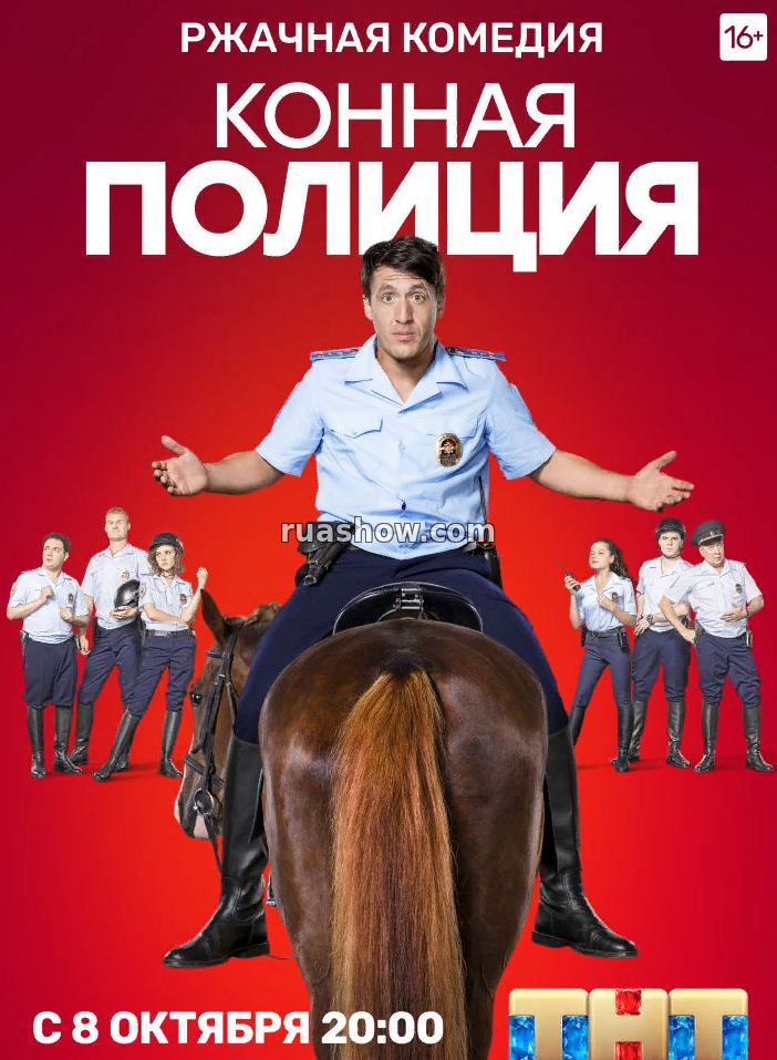 Конная полиция / ТНТ / 3 серия (09-10-18)