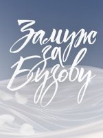 Шоу Замуж за Бузову (ТНТ) 8 серия (14.10.2018) ФИНАЛ