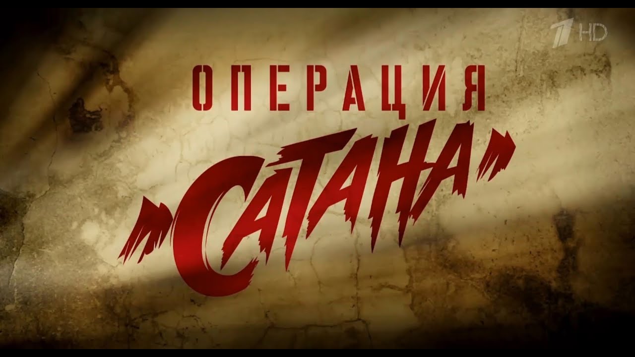 Сериал Операция Сатана (2018) 8 серия (11.10.2018)