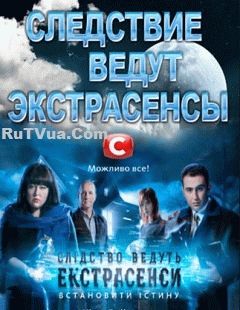 Следствие ведут экстрасенсы / СТБ / новый сезон (02.11.2018)