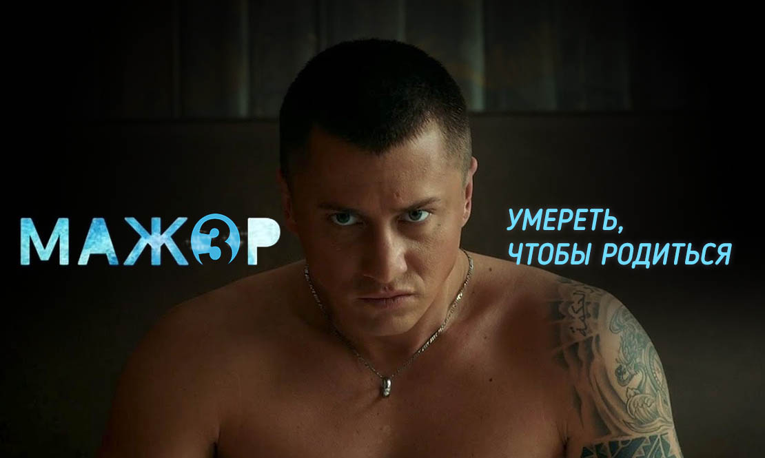 Мажор 3 сезон 16 серия (15.11.2018)