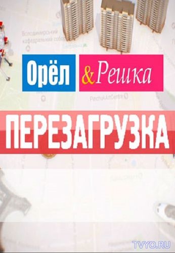 Орел и решка. Перезагрузка / Пятница / (02.11.2018)