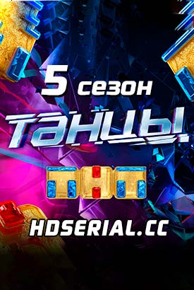 Шоу Танцы / ТНТ / 5 сезон 15 выпуск (10.11.2018)