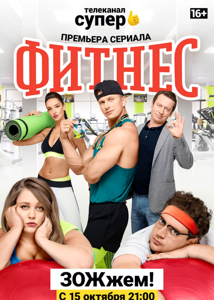 Фитнес (сериал, 2018) 16 серия (08.11.2018)