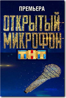 Открытый микрофон 3 сезон 13 выпуск / ТНТ / (09.11.2018)