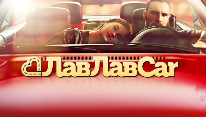 ЛавЛавCar 3 15 выпуск / Тет/ (02.11.2018)