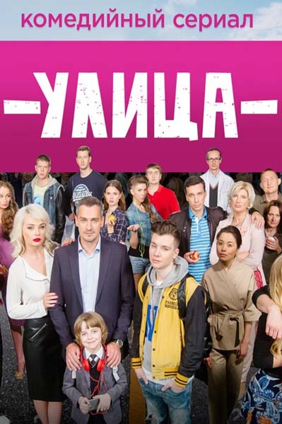 Улица 3 сезон 34 серия (сериал, ТНТ)