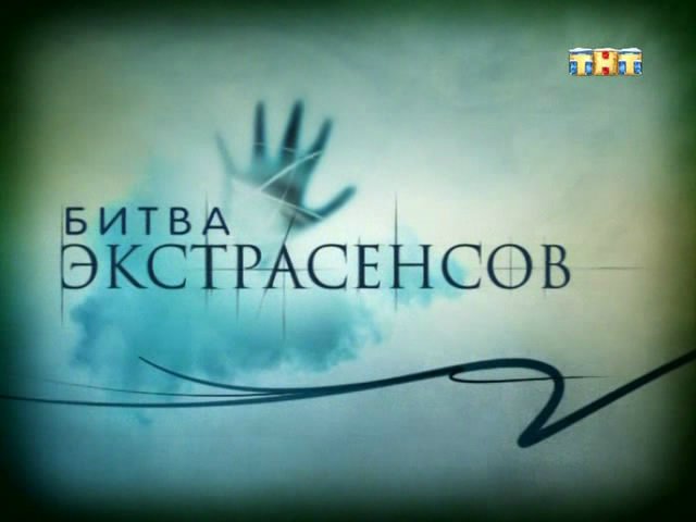 Битва экстрасенсов 16 сезон 7 выпуск (31.10.15 на канале ТНТ)}