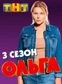 Ольга 3 сезон 9 серия (19.11.2018)